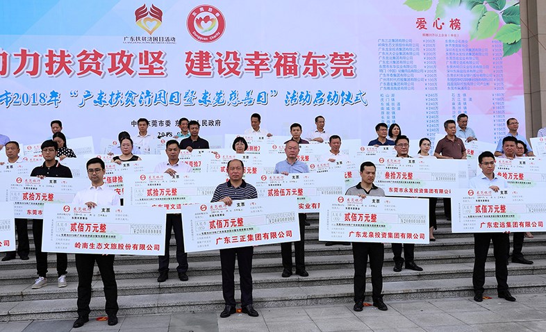 在東莞市2018年“廣東扶貧濟(jì)困日暨東莞慈善日”活動啟動儀式上，我集團(tuán)捐贈200萬元